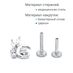 Интернал-лабрета 1,2 мм (набор). Месяц, цирконы. LI2294