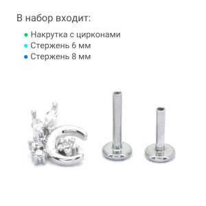 Интернал-лабрета 1,2 мм (набор). Месяц, цирконы. LI2294