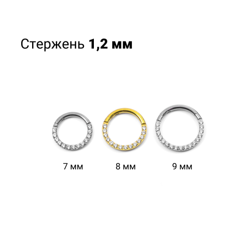 Кольцо сегментное 1,2 мм кликер. Кристаллы. HSEGJ12