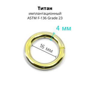 Кольцо сегментное 4,0 мм кликер. Титан, лимонно-жёлтое анодирование. HSEGT6LIM