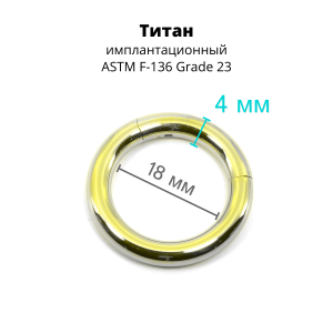 Кольцо сегментное 4,0 мм кликер. Титан, лимонно-жёлтое анодирование. HSEGT6LIM