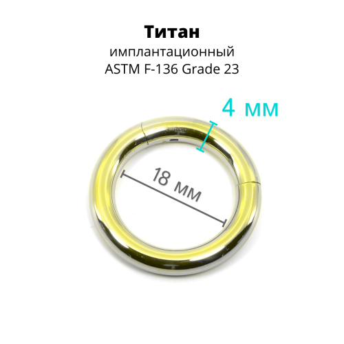 Кольцо сегментное 4,0 мм кликер. Титан, лимонно-жёлтое анодирование. HSEGT6LIM