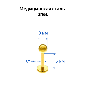 Лабрета 1,2 мм. Золотое титановое покрытие. PFSC722