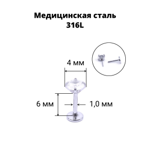 Лабрета 1,0 мм Push-in (без резьбы). Циркон. IL1188