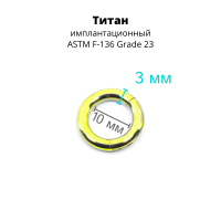 Кольцо сегментное 3,0 мм кликер. Титан, лимонно-жёлтое анодирование. HSEGT8LIM