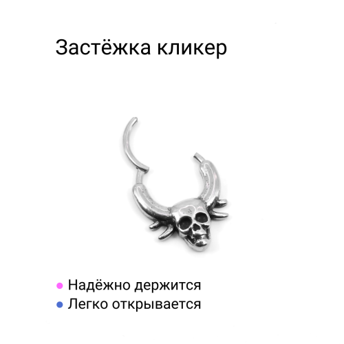 Кольцо сегментное 1,2 мм кликер для пирсинга септума. Череп. HSEG0641