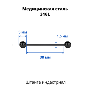 Штанга индастриал 1,6 мм чёрная. BBEAT14