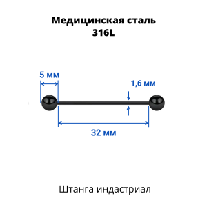Штанга индастриал 1,6 мм чёрная. BBEAT14