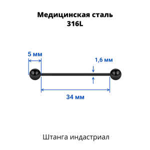 Штанга индастриал 1,6 мм чёрная. BBEAT14