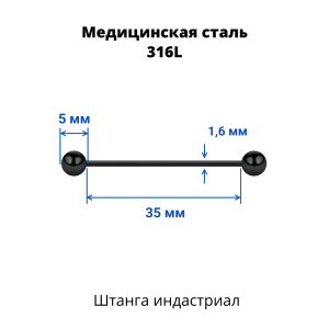 Штанга индастриал 1,6 мм чёрная. BBEAT14