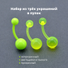 Набор бананов для пирсинга пупка. Акрил. 3 штуки. ABN268