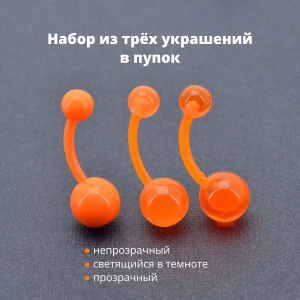 Набор бананов для пирсинга пупка. Акрил. 3 штуки. ABN268