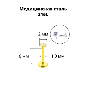 Лабрета 1,0 мм Push-in (без резьбы), золотое титановое покрытие. Циркон. IL1195