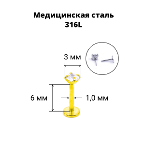 Лабрета 1,0 мм Push-in (без резьбы), золотое титановое покрытие. Циркон. IL1195