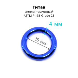 Кольцо сегментное 4,0 мм кликер. Титан, синее анодирование. HSEGT6BLU