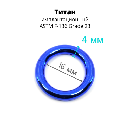 Кольцо сегментное 4,0 мм кликер. Титан, синее анодирование. HSEGT6BLU