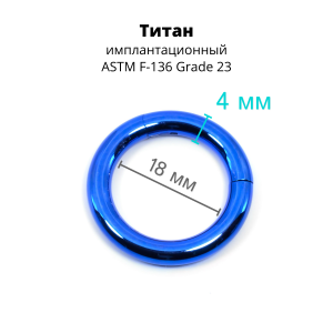 Кольцо сегментное 4,0 мм кликер. Титан, синее анодирование. HSEGT6BLU