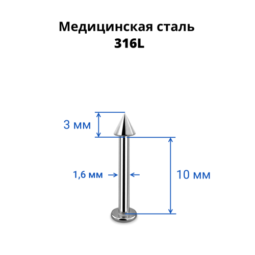 Лабрета 1,6 мм. Конус. LBCN14