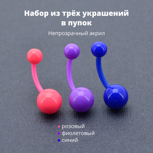 Набор бананов для пирсинга пупка. Акрил. 3 штуки. ABN404
