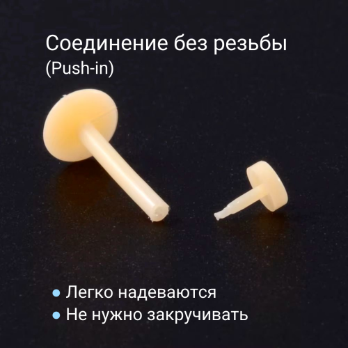 Лабрета 1,2 мм Push-in (без резьбы). Акрил. Невидимая бежевая (ретейнер). LBRP16n2
