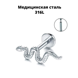 Интернал-лабрета 1,2 мм. Змея. IL1620