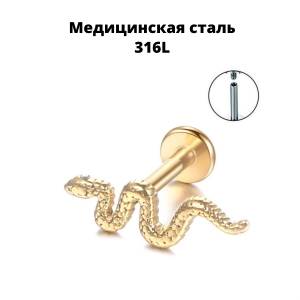 Интернал-лабрета 1,2 мм. Змея. IL1620