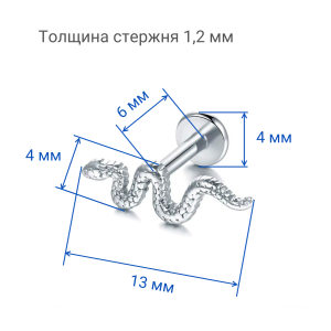 Интернал-лабрета 1,2 мм. Змея. IL1620