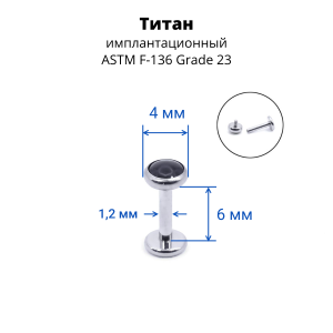 Интернал-лабрета 1,2 мм. Титан, вставка - черный оникс 4 мм. LBICST0696