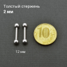Штанга 2 мм. BB12