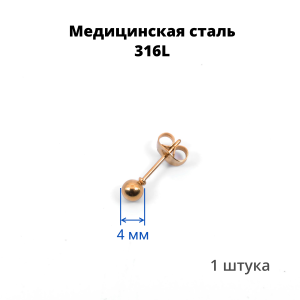 Серьга-гвоздик. Шарик, титановое покрытие розовое золото. SES-422-RG