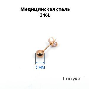 Серьга-гвоздик. Шарик, титановое покрытие розовое золото. SES-422-RG