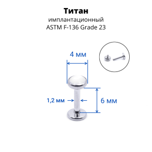 Интернал-лабрета 1,2 мм. Титан, вставка - кварц 4 мм. LBICST0702