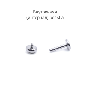 Интернал-лабрета 1,2 мм. Титан, вставка - кварц 4 мм. LBICST0702