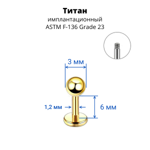 Лабрета 1,2 мм для пирсинга уха и губы. Титан, золотое анодирование. LBBTA16g