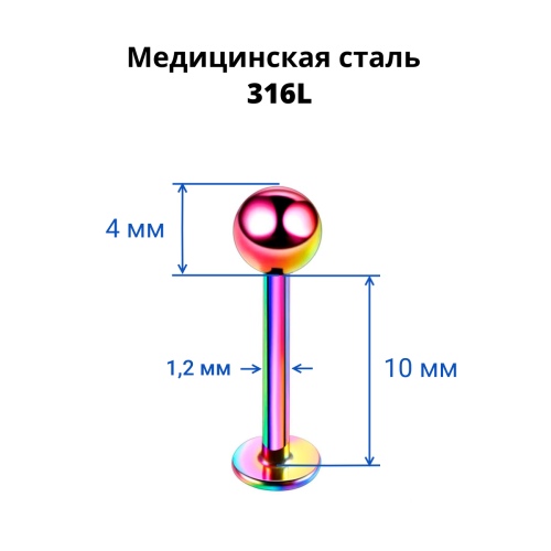 Лабрета 1,2 мм. Радужное титановое покрытие. LBBA16/rb