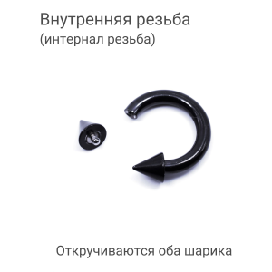 Интернал-циркуляр 3,0 мм для пирсинга Принц Альберт. Конусы, чёрное покрытие. ICBRCNA8