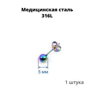 Серьга-гвоздик. Шарик, радужное титановое покрытие. SES-422-RB