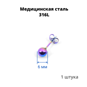 Серьга-гвоздик. Шарик, радужное титановое покрытие. SES-422-RB