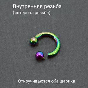 Интернал-циркуляр 3 мм для пирсинга Принц Альберт, радужное титановое покрытие. ICBR8R