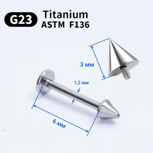 Интернал-лабрета 1,2 мм.Конус. Титан. ILBCNT16F