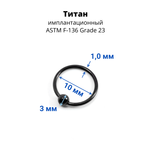 Кольцо 1,0 мм. Титан, чёрное анодирование. BCRTi18B