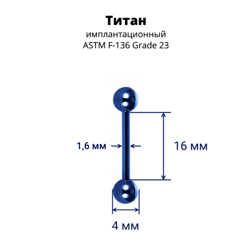 Интернал-штанга 1,6 мм для пирсинга языка и сосков. Титан, синее анодирование. IBB14TABL