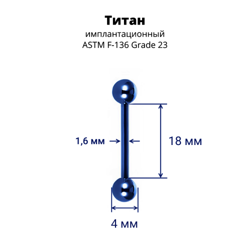 Интернал-штанга 1,6 мм для пирсинга языка и сосков. Титан, синее анодирование. IBB14TABL