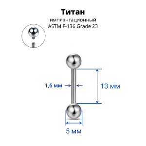 Интернал-штанга 1,6 мм. Титан. IBB14T