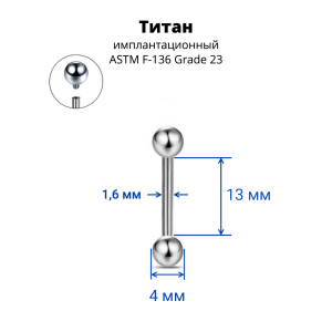 Интернал-штанга 1,6 мм. Титан. IBB14T