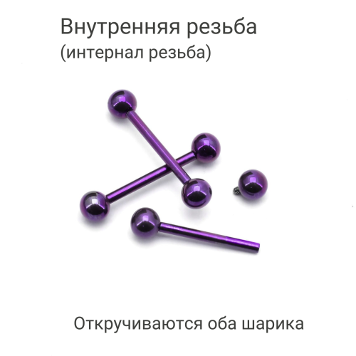 Интернал-штанга 1,6 мм для пирсинга языка и сосков. Титан, фиолетовое анодирование. IBB14TAV