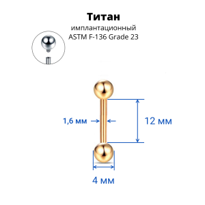 Интернал-штанга 1,6 мм для пирсинга языка и сосков. Титан, золотое анодирование. IBB14TAG