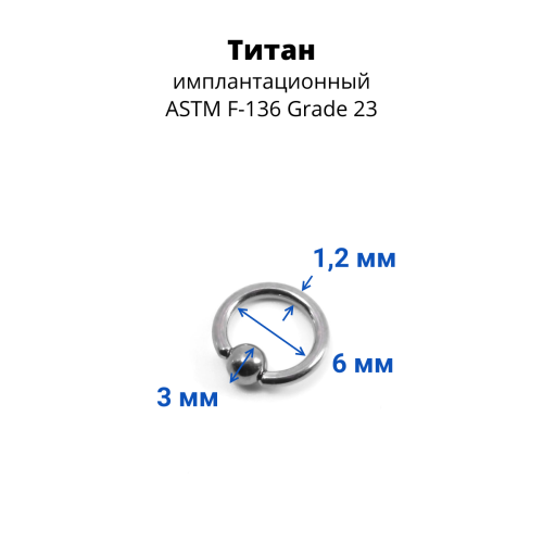 Кольцо 1,2 мм. Титан. BCRTi16