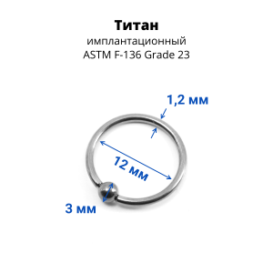 Кольцо 1,2 мм. Титан. BCRTi16