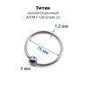 Кольцо 1,2 мм. Титан. BCRTi16 Кольцо 1,2 мм. Титан. BCRTi16